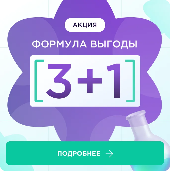 Акция: формула выгоды 3 + 1