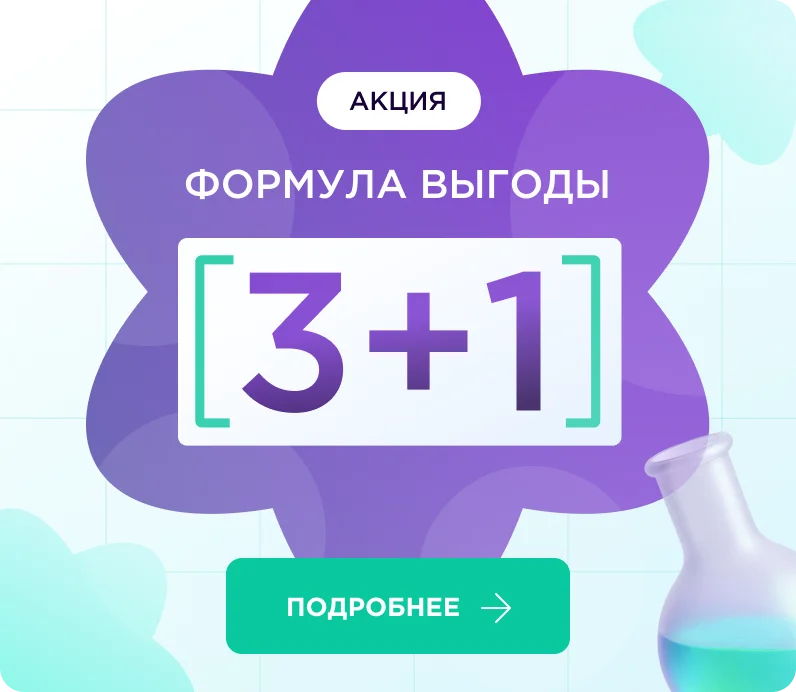 Акция: формула выгоды 3 + 1