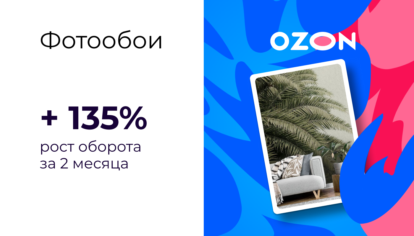 Фотообои: +135% за 2 месяца в сложной категории на Ozon