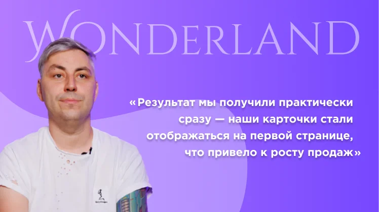 Компания Wonderland